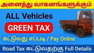 Green tax online pay for all vehicles  Green tax online payment in all vehicle கிரீன் வரி ஆன்லைன் [upl. by Sidnak]