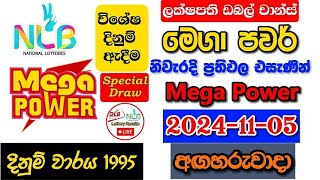 Mega Power 1995 20241105 Today Lottery Result අද මෙගා පවර් ලොතරැයි ප්‍රතිඵල nlb [upl. by Mihsah]