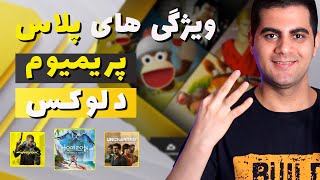 پلی استیشن پلاس پریمیوم یا دلوکس چیه و چه ویژگی هایی داره ؟  PS Plus DeluxePremium [upl. by Aidahs]