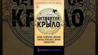 Четвертое крыло  Ребекка Яррос аудиокнига книги [upl. by Pillyhp]