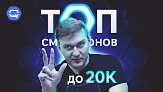 ТОП до 20000 рублей Как выбрать лучший [upl. by Lorre]