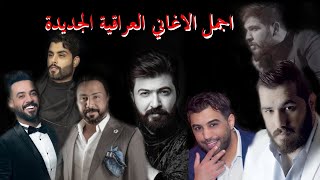 مجموعة من اجمل اغاني الحب العراقية الحصرية 2021  Cocktail Of The Best Iraqi Songs [upl. by Marchese318]