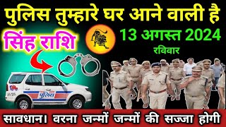 सिंह राशि 13 अक्टूबर 2024 पुलिस तुम्हारे घर दस्तक देगीsinghrashi जन्मो जन्मों की सज्जा मिलेगी [upl. by Aniretake]