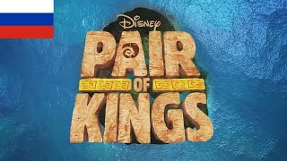 Pair Of Kings Theme Song Russian Season 2  Real Airing 2012 V2 [upl. by Ruthe]