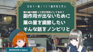 【三島彩子様】第11回 副作用を出さないためのquot匙加減quotって目安ある？【副作用学びシリーズ】 [upl. by Dody]