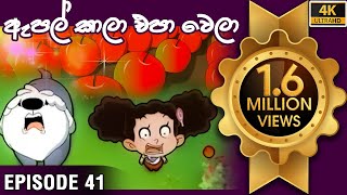 ටික්කි ගේ කථා  ඇපල් කාලා එපා වෙලා  Tikki in Sinhala  Sinhala Cartoon  4K UHD  Gate Toon [upl. by Enimzaj]