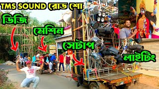 কোয়ালিটি গানে Tms Sound Roadshow পুরো ফাটিয়ে দিল 👌👌বন্ধুদের দীপাবলীর প্রীতি শুভেচ্ছা ও অভিনন্দন [upl. by Nij134]