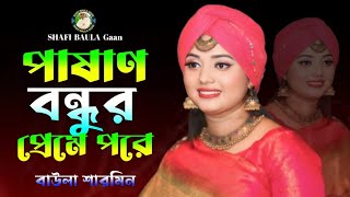 পাষাণ বন্ধুর প্রেমে পরে  বাউল শারমিন  Pashan Bondhur Prem Pore  Baul Sharmin  Shafi Baula Gaan [upl. by Sadowski302]