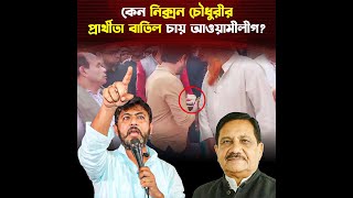 যে কারণে নিক্সন চৌধুরীর প্রার্থিতা বাতিল চেয়ে আওয়ামী লীগের আবেদন  Nixon Chowdhury [upl. by Dustan]