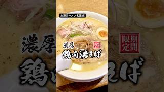 丸源の濃厚鶏白湯そばはクリーミーでまるでイタリアン？！丸源ラーメン丸源ラーメン名張店名張ラーメン鶏白湯そば濃厚鶏白湯クリーミー [upl. by Aihsele]