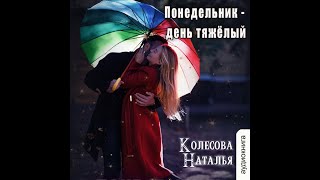 Наталья Колесова  Понедельник день тяжёлый [upl. by Lirba]