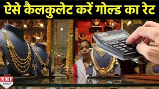 Gold खरीदने जा रहे है तो जान ले कैसे Calculate करे Gold के Rate [upl. by Eciruam]