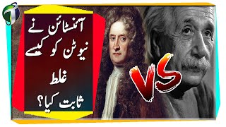 How Einstein Proved Newton Wrong Urdu Hindi [upl. by Demetria]