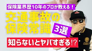 【知らないとマジでヤバい！】交通事故の保険常識3選！ [upl. by Netaf]