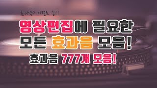 유튜버를 위한 효과음 777개 모음 ㅣ 무료효과음 NCS ㅣ 유튜버라이프 [upl. by Ydderf]