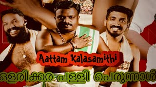 അങ്ങട്ട് അടിച്ചു പൊളിക്ക് മച്ചാന്മാരെ 🔥 Aattam Kalasamithi 🥁olarikkara perunnal [upl. by Lasky]