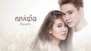 Pich Solika New Song “លាក់បាំង” Official Audio [upl. by Seilenna]