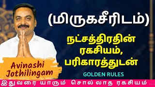 மிருகசீரிடம் நட்சத்திரதின் ரகசியம் பரிகாரத்துடன்  MITHRA TV  Rasipalan  Rishabam  Mithunam [upl. by Ralyks102]