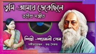 TUMI AMAY DEKE CHHILE  RABINDRA SANGEET  BY SHYAMALI SEN [upl. by Aniwde]