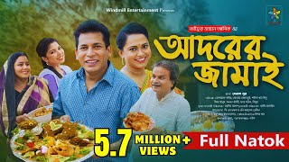 Adorer Jamai  আদরের জামাই  Full Drama  Mosharraf Karim  Robena Reza  Bangla New Natok 2024 [upl. by Rao]