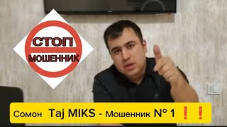 Сомон Taj MIKS  Мошенник № 1 ❗❗ [upl. by Blatt]