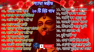 Shyama Sangeet  কালী পূজার গান  শ্যামা সংগীত  Kali Puja Song Bengali  Kumar Sanu Anuradha kali [upl. by Nomaid]