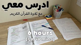 6HRS STUDY W ME  Quran recitation 👩🏻‍⚕️ادرس معي لمدة ٦ ساعات تلاوة القرآن الكريم  طالبة طب [upl. by Pauli191]