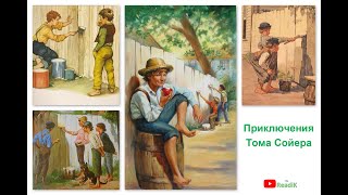 Марк Твен «Приключения Тома Сойера» часть 1 из 13 слушать смотреть аудиокнига видеокнига [upl. by Eramal]