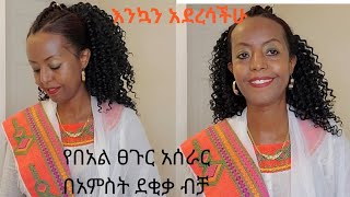 እንቁጣጣሽ እንኳን ደህና መጣሽ Happy Ethiopian New Year [upl. by Aizitel]