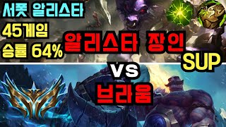 챌린저 서폿 알리스타 장인 quotvitalquot VS 브라움 관전 [upl. by Joela345]