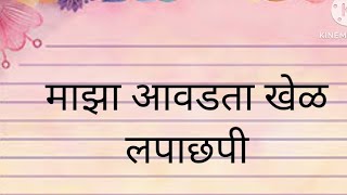 मराठी निबंध।माझा आवडता खेळ लपाछपी अगदी सोप्या शब्दांत ।Marathi Nibandh।Maza Aavdta Khel Lapachhapi। [upl. by Nilkoorb]