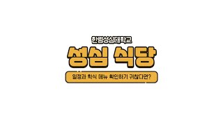 한림성심대학교 학식 홍보영상 [upl. by Timms]