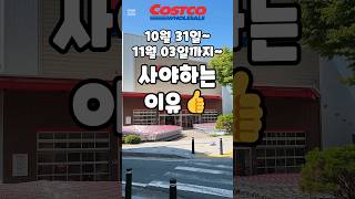 코스트코 10월 31일11월 03일까지 사야하는 이유 costco 코스트코 코스트코할인 코스트코추천상품 코스트코에서꼭사야할것 [upl. by Skricki]