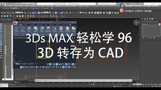 3Ds Max 轻松学 96  3D 转存为 CAD [upl. by Sorcha]