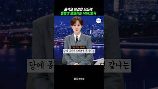 비겁한 윤석열 몽둥이찜질 하는 mbc 앵커 [upl. by Aihset]