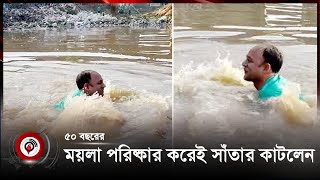 ৫০ বছরের ময়লা পরিষ্কার করেই সাঁতার কাটলেন ব্যারিস্টার সুমন  BarristerSuman  Jago News [upl. by Hildy]