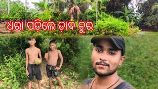 ଧରା ପଡ଼ିଲେ ଡ଼ାଵ ଚୁର dhara padile daba chura  🫣😁✌️creat video like comment share suscribe 🙏🌎🤗 [upl. by Aruasi]