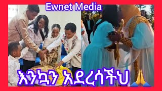 እንኳን አደረሳችሁ🙏Ewnet Media [upl. by Storm]