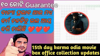 15th day odia movie quotKarmaquot all over odisha box office collection reports୧୫ଦିନରେ କର୍ମ ଚଳଚ୍ଚିତ୍ର ଆୟ [upl. by Hyacinthie]