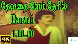 Devathai Ilam Theril  தேவதை இளம் தேரில்  SPB  Love Sad H D Song [upl. by Anegal]