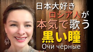 【日本大好きロシア人】黒い瞳 ”Очи чёрныеquot “Dark Eyes” ロシア民謡 [upl. by Eycats]