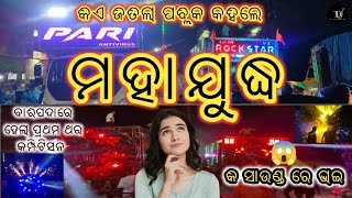 ମହାଯୁଦ୍ଧ😱pari vs rockstarବାରିପଦାରେ ହେଲା କମ୍ପିଟିସନଡିଜେ compitition pariantivirus baripada [upl. by Suivatal]