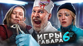 КТО последний выйдет из БОЛЬНИЦЫ ИГРЫ ГАБАРА 6 СЕЗОН Эти девушки сведут тебя с ума [upl. by Atiuqan]