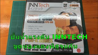 ทดสอบปั้มน้ำแรงดัน 1แรงม้า INNTECH ราคา 900 กว่าบาท [upl. by Idmann]