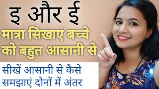 इ और ई की मात्रा कैसे सिखाएं बच्चों को E aur Ee Ki Matra Kidscolouringfun [upl. by Radec]