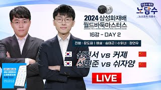 20241115  신진서 vs 커제  신민준 vs 쉬자양ㅣ2024 삼성화재배 월드바둑마스터스 16강 DAY2 [upl. by Laurie203]