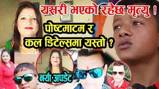 यसरी भएको रहेछ रिनाको मृत्‍यु  पोस्टमाटम र कल डिटेलमा यस्तो  Rina Basnet amp Kamal Nepal New Update [upl. by Hawger]