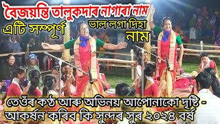 Baijayanti Talukder Nagara Naam  বৈজয়ন্তি তালুকদাৰ এটি ভাল লগা সম্পূৰ্ণ দিহা নাম উপভোগ কৰক [upl. by Meehaf]