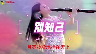 海来阿木经典歌曲《别知己》高音质DJ版车载纯音乐 [upl. by Appolonia]