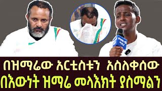 በዝማሬው አርቲስቱን አስለቀሰው  ortodox mezmur new 2023  በዘማሪ ዲያቆን ብስራት ጨብሲ  bisrat mezmur  EOTC  sibket [upl. by Clite]